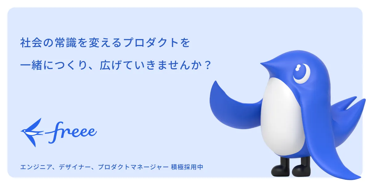 freee株式会社