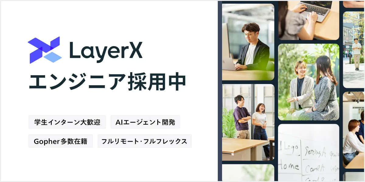 株式会社LayerX